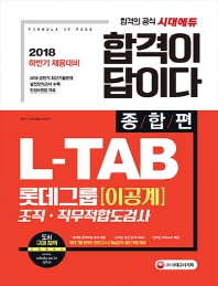 롯데그룹 L-TAB 조직·직무적합도검사 이공계 종합편(2018)